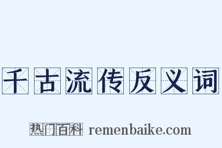 千古流传反义词是什么意思的图片